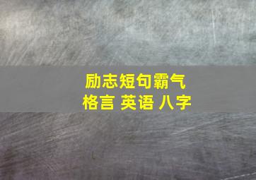 励志短句霸气 格言 英语 八字